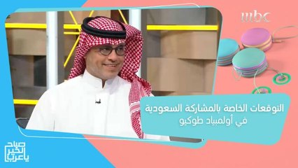 سامي الدهامي يكشف عن توقعاته للمشاركة السعودية في أولمبياد طوكيو 2020