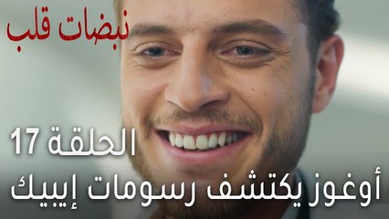 مسلسل نبضات قلب الحلقة 17 - أوغوز يكتشف رسومات إيبيك