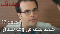 مسلسل نبضات قلب الحلقة 17 - صمد يقف في وجه سنان