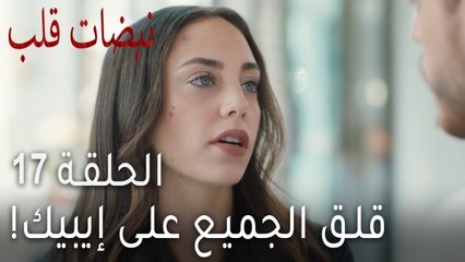 مسلسل نبضات قلب الحلقة 17 - قلق الجميع على إيبيك