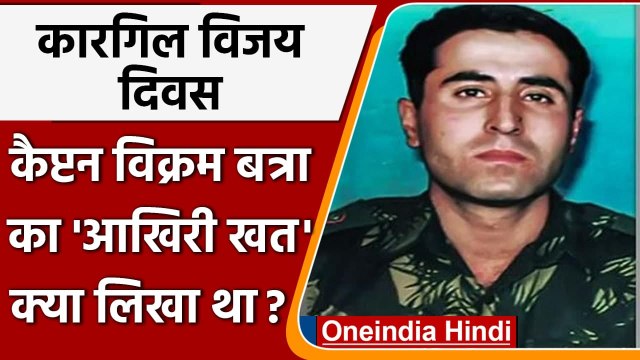 Kargil Diwas: कारगिल के ‘शेर’ Captain Vikram Batra ने अपने आखिरी खत में क्या लिखा था |वनइंडिया हिंदी