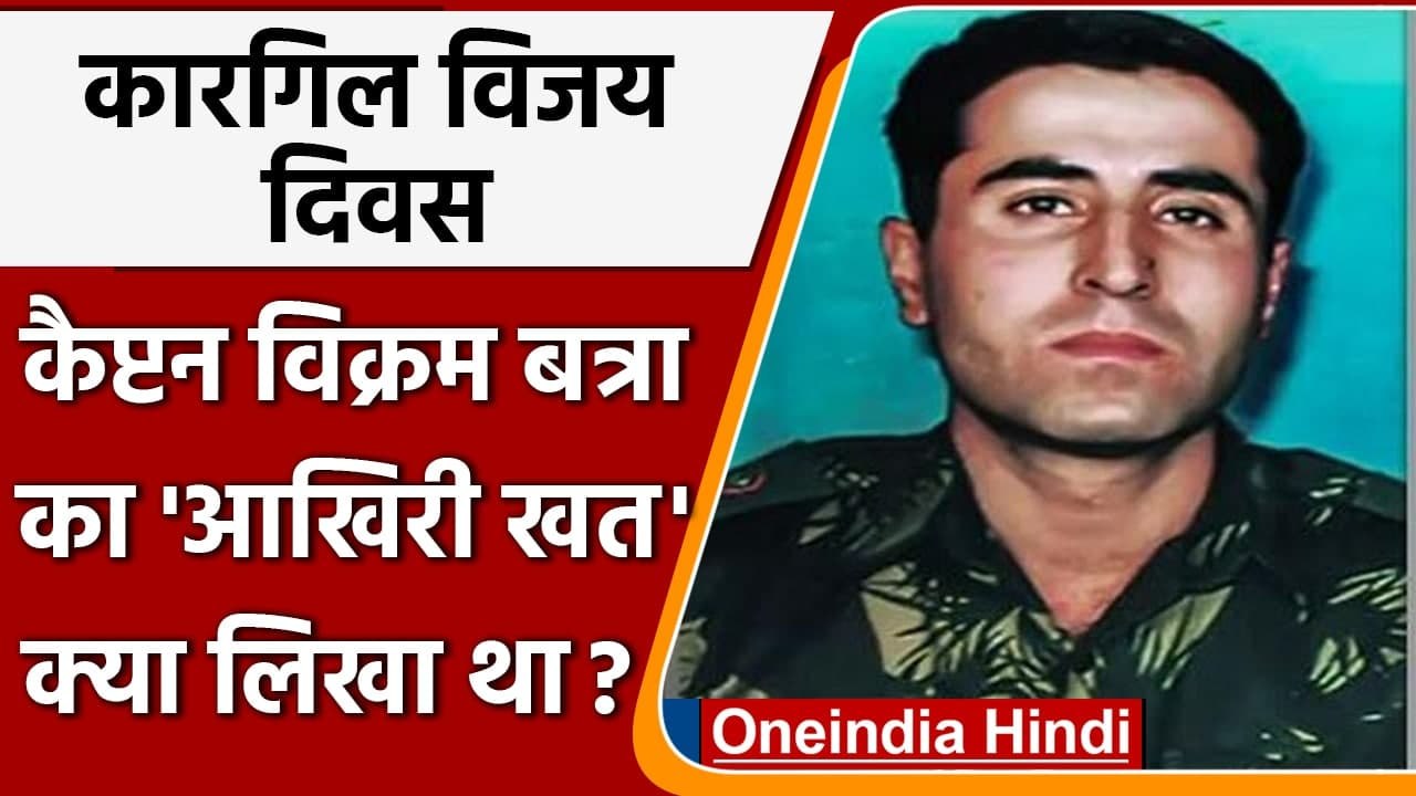 Kargil Diwas: कारगिल के ‘शेर’ Captain Vikram Batra ने अपने आखिरी खत में क्या लिखा था |वनइंडिया हिंदी