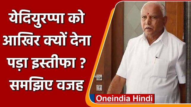 B S Yediyurappa Resigns: येदियुरप्पा को आखिर क्यों CM पद से देना पड़ा इस्तीफा,जानें | वनइंडिया हिंदी
