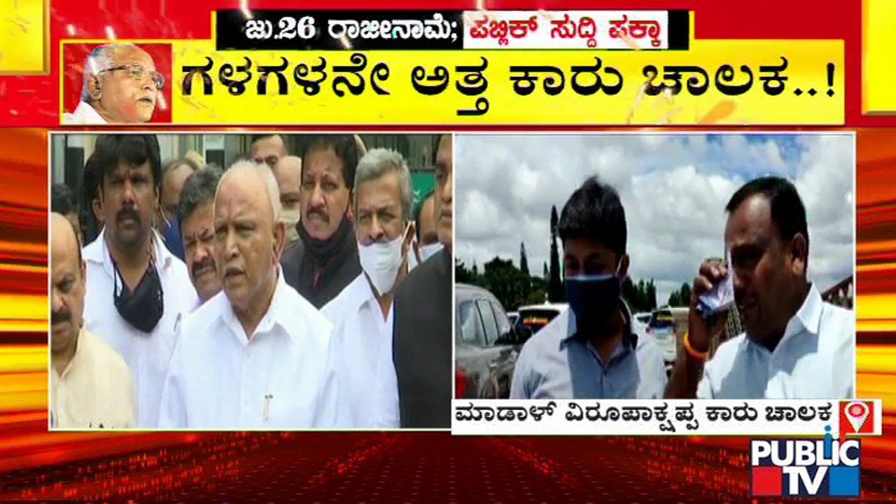 ಸಿಎಂ ರಾಜೀನಾಮೆ ನೀಡಿದ್ದಕ್ಕೆ ಗಳಗಳನೆ ಅತ್ತ ಶಾಸಕ ಮಾಡಾಳ್ ವಿರೂಪಾಕ್ಷಪ್ಪ ಕಾರು ಚಾಲಕ | Yediyurappa
