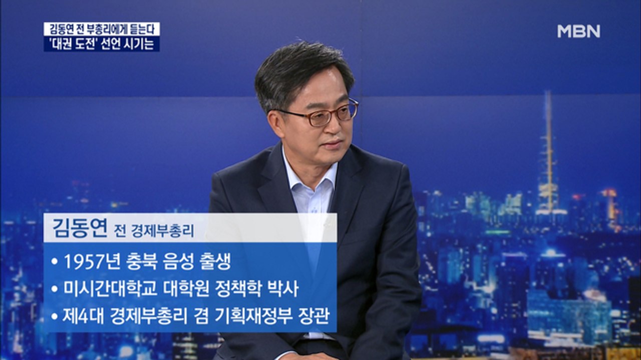 [MBN 특별대담] 김동연 전 부총리에게 듣는다