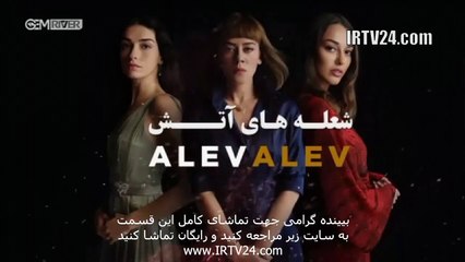 سریال شعله های آتش دوبله فارسی 21 | Sholehaye Atash - Duble - 21