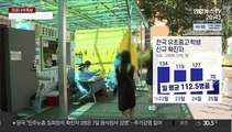 교육부, 2학기 전면등교 '신중모드'…