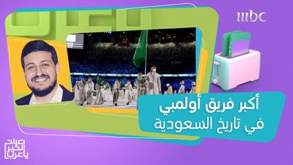 أكبر فريق أولمبي في تاريخ السعودية يشارك في أولمبياد طوكيو 2020