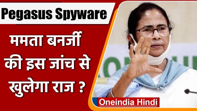 Pegasus Spyware: Mamata Banerjee ने जांच के लिए गठित किया पैनल, कही ये बात | वनइंडिया हिंदी
