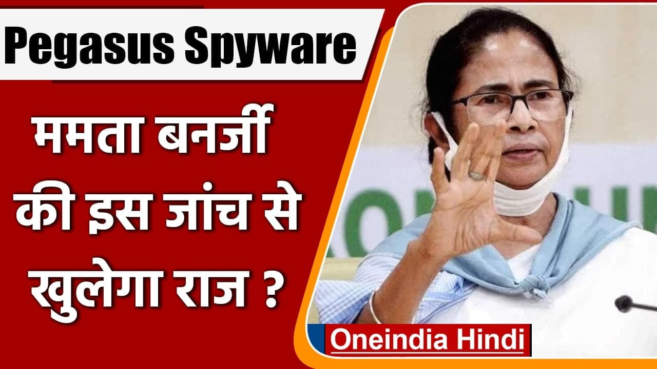 Pegasus Spyware: Mamata Banerjee ने जांच के लिए गठित किया पैनल, कही ये बात | वनइंडिया हिंदी