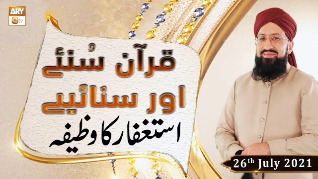Quran Suniye Aur Sunaiye - Astaghfar Ka Wazifa - Mufti Suhail Raza Amjadi - 26th July 2021 - ARY Qtv