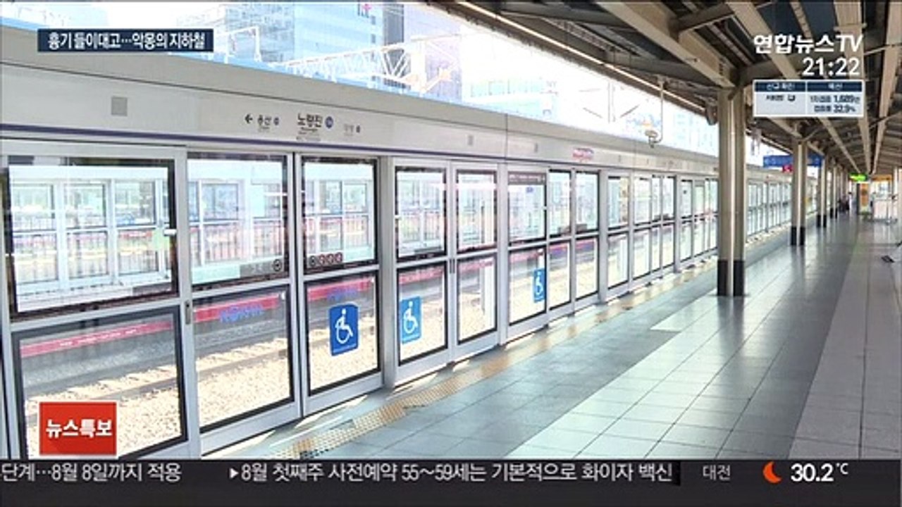 지하철서 흉기 들이대고 승객 성추행·폭행