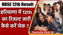 HBSE 12th Result 2021 : जारी हुआ Haryana Board 12वीं का Result, ऐसे करें चैक । वनइंडिया हिंदी