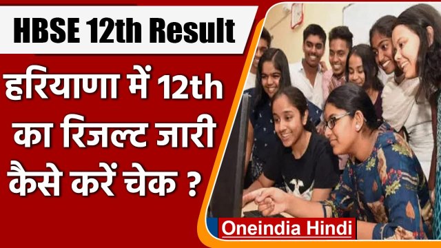 HBSE 12th Result 2021 : जारी हुआ Haryana Board 12वीं का Result, ऐसे करें चैक । वनइंडिया हिंदी