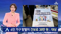 4인 맞벌이 건보료 38만 원 이하면 대상…재난지원금 기준