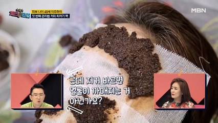 커피 찌꺼기의 화려한 변신?! 이주화 표 [커피 찌꺼기 팩]