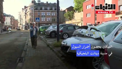 السكان يحصون أضرار السيول في دينانت البلجيكية