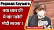 Pegasus Spyware: Shashi Tharoor बोले- Supreme Court की निगरानी में हो न्यायिक जांच | वनइंडिया हिंदी