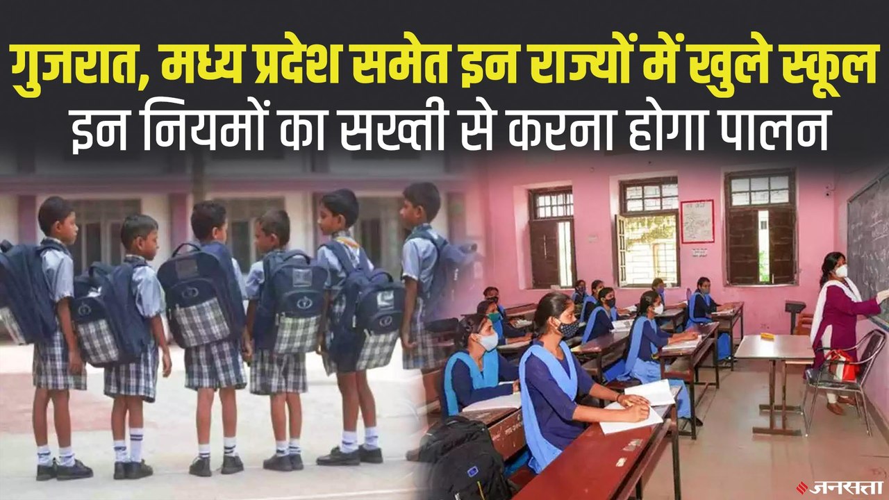 गुजरात,MP समेत इन राज्यों में बच्चों को स्कूल जाने के लिए इन SOPs का करना होगा पालन|School Reopening