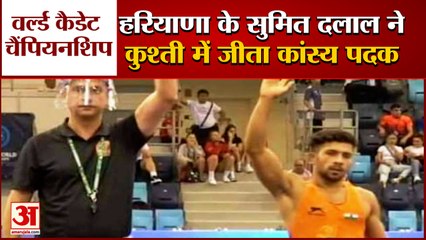 Sumit Dalal Wins Bronze Medal In World Cadet Wrestling Championship | गांववाले और अखाड़े के लोग खुश