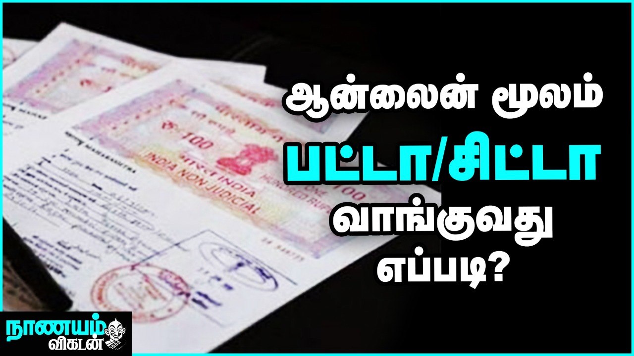 ஆன்லைன் மூலம் பட்டா/சிட்டா வாங்குவது எப்படி? |...