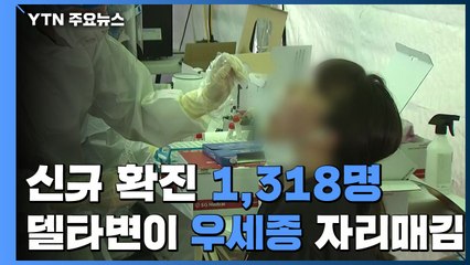 신규 확진 1,318명 '일요일 최다'..."델타변이 우세종 자리매김" / YTN