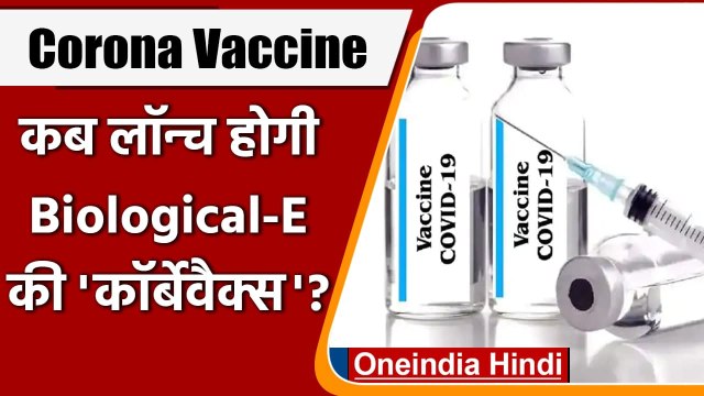 Coronavirus India Update: Biological-E की Corona Vaccine Corbevax जल्द होगी लॉन्च | वनइंडिया हिंदी