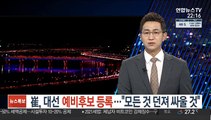 崔, 대선 예비후보 등록…