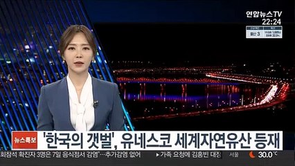 '한국의 갯벌', 유네스코 세계자연유산 등재