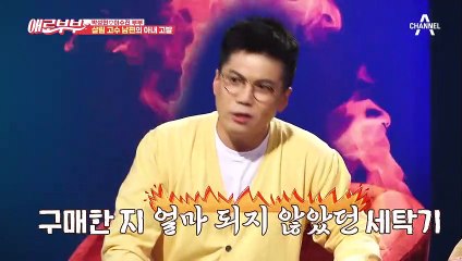 남편의 잔소리는 간섭이 아니라 살림 교육이다?! 답답한 아내의 살림솜씨