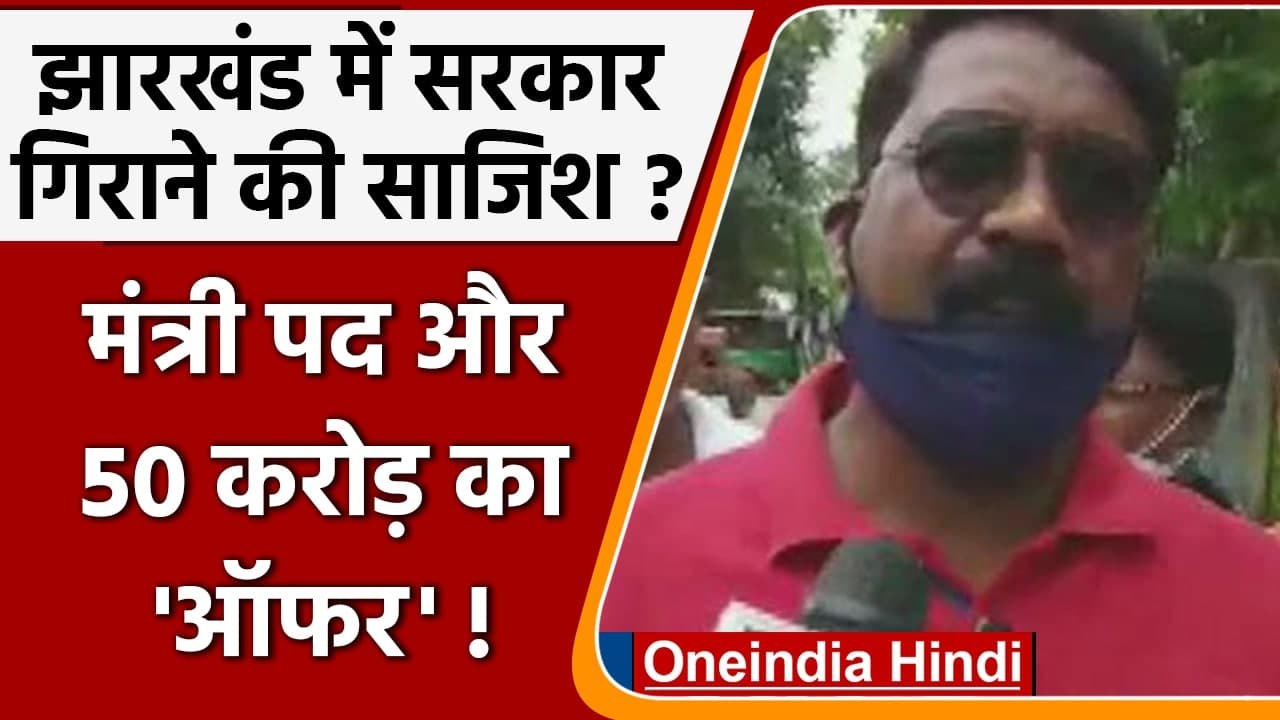 Jharkhand: Congress MLA Naman Bixal का दावा, सरकार गिराने के लिए मिला था ये ऑफर | वनइंडिया हिंदी