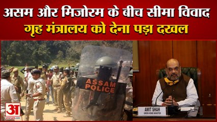 Assam-Mizoram Border Dispute ने लिया झड़प का रूप, Ministry Of Home Affairs ने लिया मामले का संज्ञान