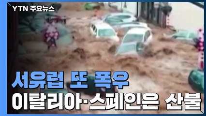서유럽, 10일 만에 또 폭우...이탈리아, 스페인은 산불 피해 / YTN