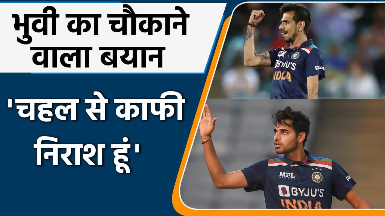 Bhuvneshwar Kumar reveals why he is ‘upset’ with teammate Yuzvendra Chahal| वनइंडिया हिंदी