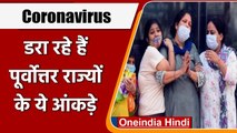 Coronavirus India Update: North East के 35 जिलों में कोरोना आंकड़े बढ़ा रहे टेंशन | वनइंडिया हिंदी