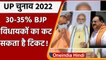 UP Assembly Election 2022: 30-35% MLAs के टिकट काट सकती है BJP, सर्वे के बाद फैसला | वनइंडिया हिंदी