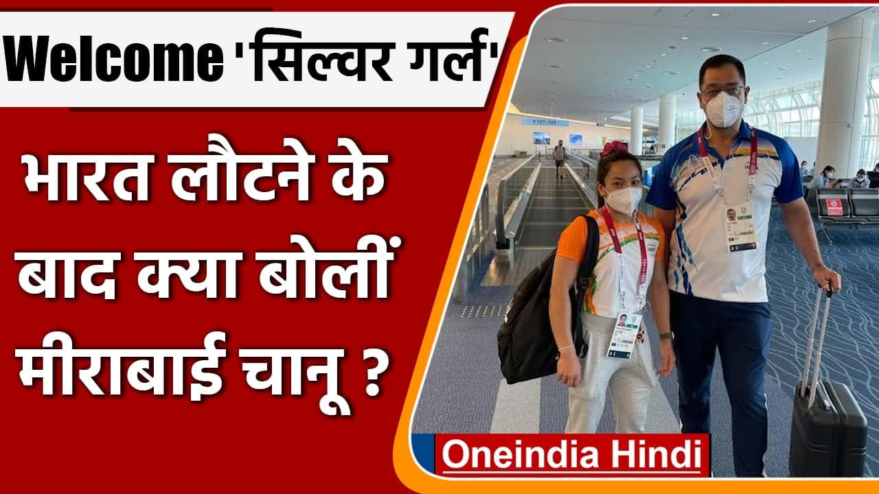 Tokyo Olympics 2020: स्वदेश लौटीं Mirabai Chanu का भव्य स्वागत, जानें क्या बोलीं | वनइंडिया हिंदी