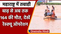 Maharashtra Flood: Maharashtra में जल प्रलय, अब तक 164 लोगों की मौत । वनइंडिया हिंदी