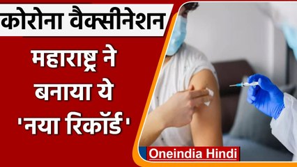 Corona Vaccination: Maharashtra ने बनाया रिकॉर्ड, 1 Crore लोगों को लगी दोनो डोज़ | वनइंडिया हिंदी