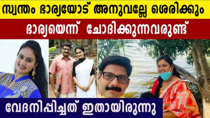 .സ്വന്തം ഭാര്യയോട് അനുവല്ലേ ശെരിക്കും ഭാര്യ എന്ന് ചിലർ ചോദിക്കും.അത് വേദനിപ്പിക്കും