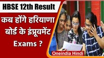 HBSE 12th Result 2021: Haryana Board के Improvement Exams जानें कब होंगे ? | वनइंडिया हिंदी