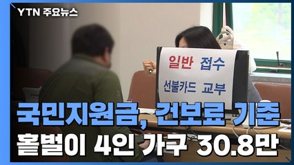 국민지원금 건보료 기준...홑벌이 4인 가구 직장인 30만 8천 원 / YTN