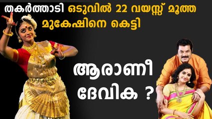 ചില്ലറക്കാരിയല്ല മേതിൽ ദേവിക..വെറുമൊരു മുകേഷിന്റെ ഭാര്യ അല്ല Who is Methika ? | FilmiBeat Malayalam
