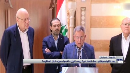 بعد تكليف ميقاتي.. هل تضبط خبرة رئيس الوزراء الأسبق ميزان لبنان المقلوب؟