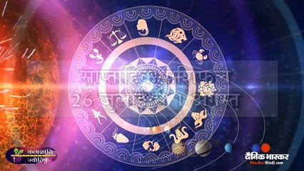 साप्ताहिक राशिफल_ कलाशांति ज्योतिष साप्ताहिक राशिफल 26 जुलाई से 1 अगस्त