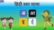 सीखें हिंदी स्वरमाला | हिंदी स्वरमाला  | स्वरमाला | अ आ इ ई | अ से अनार, आ से आम  | हिंदी स्वर वर्ण |  Learn Hindi Swarmala | Hindi Swarvarn