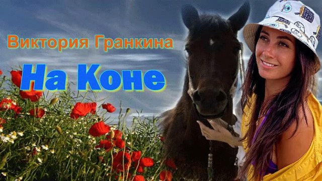 Виктория Гранкина, на коне, Классная песня, Исполнение заслушаться.