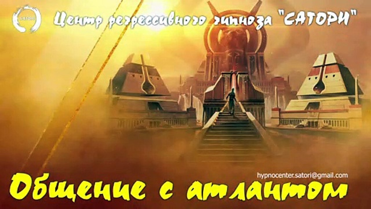 11. Регрессивный гипноз. Общение с атлантом, помощь потерянной душе