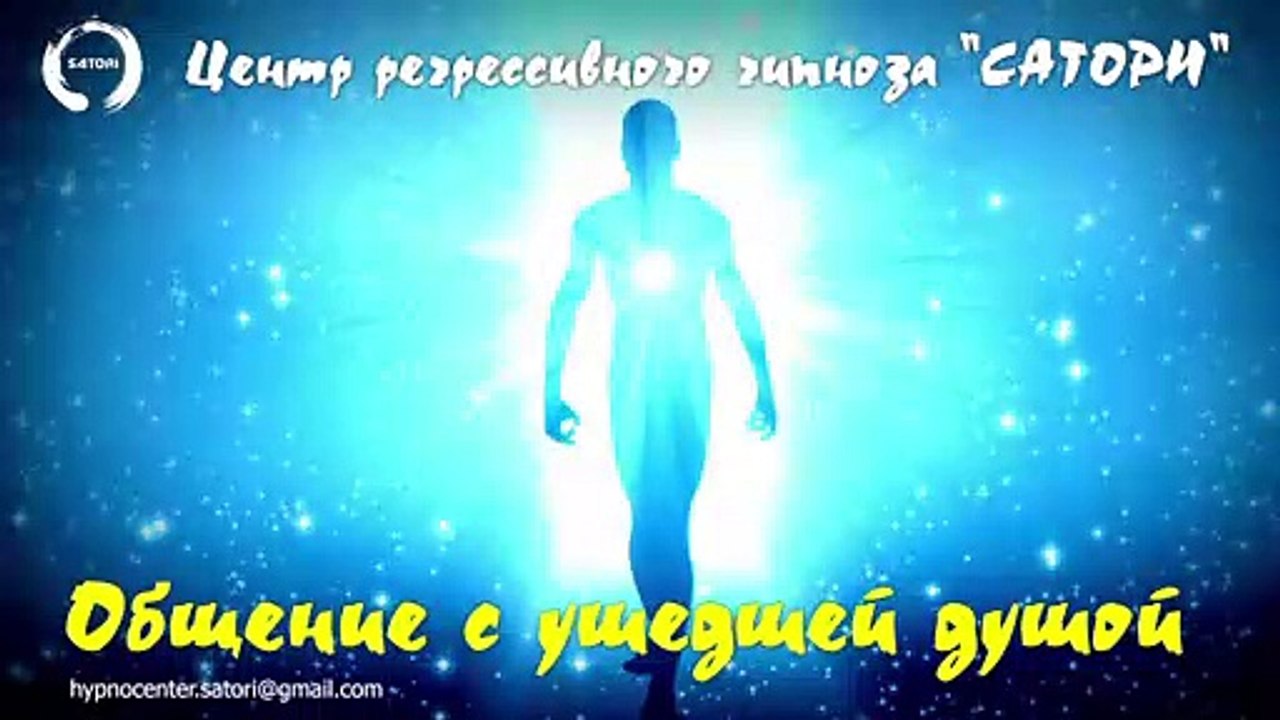 12. Регрессивный гипноз. Общение с ушедшей душой на 9-й день
