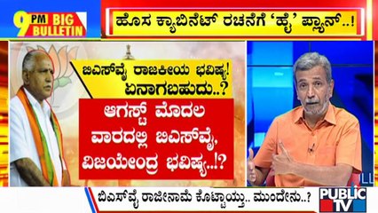 Big Bulletin | BS Yediyurappa's Political Future May Decide In August | HR Ranganath | July 26, 2021